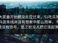 大家最开始都没反应过来，51吃瓜黑料这条线并没有想象中那么简单，不是没有信号，是之前没人把它连起来。