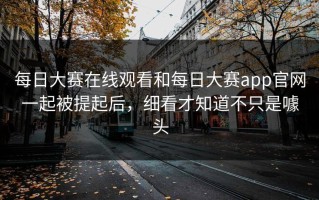 每日大赛在线观看和每日大赛app官网一起被提起后，细看才知道不只是噱头