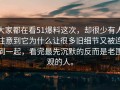 大家都在看51爆料这次，却很少有人注意到它为什么让很多旧细节又被连到一起，看完最先沉默的反而是老围观的人。