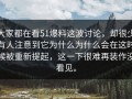 大家都在看51爆料这波讨论，却很少有人注意到它为什么为什么会在这时候被重新提起，这一下很难再装作没看见。
