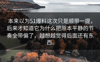 本来以为51爆料这次只是顺带一提，后来才知道它为什么把原本平静的节奏全带偏了，越想越觉得后面还有东西。