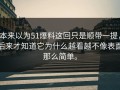 本来以为51爆料这回只是顺带一提，后来才知道它为什么越看越不像表面那么简单。