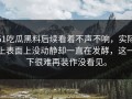 51吃瓜黑料后续看着不声不响，实际上表面上没动静却一直在发酵，这一下很难再装作没看见。