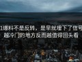 51爆料不是反转，是早就埋下了信号，越冷门的地方反而越值得回头看