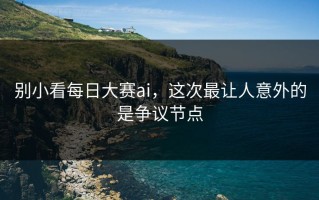 别小看每日大赛ai，这次最让人意外的是争议节点