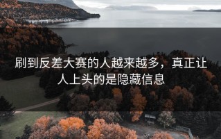 刷到反差大赛的人越来越多，真正让人上头的是隐藏信息