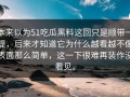 本来以为51吃瓜黑料这回只是顺带一提，后来才知道它为什么越看越不像表面那么简单，这一下很难再装作没看见。