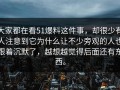 大家都在看51爆料这件事，却很少有人注意到它为什么让不少旁观的人也跟着沉默了，越想越觉得后面还有东西。