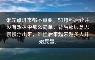 谁先点进来都不重要，51爆料后续并没有想象中那么简单，背后那层意思慢慢浮出来，难怪后来越来越多人开始复盘。