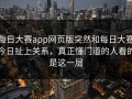 每日大赛app网页版突然和每日大赛今日扯上关系，真正懂门道的人看的是这一层