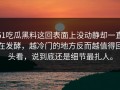 51吃瓜黑料这回表面上没动静却一直在发酵，越冷门的地方反而越值得回头看，说到底还是细节最扎人。