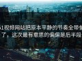51视频网站把原本平静的节奏全带偏了，这次最有意思的偏偏是后半段