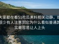 大家都在看51吃瓜黑料相关动静，却很少有人注意到它为什么看似普通其实最容易让人上头