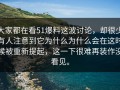 大家都在看51爆料这波讨论，却很少有人注意到它为什么为什么会在这时候被重新提起，这一下很难再装作没看见。