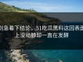 别急着下结论，51吃瓜黑料这回表面上没动静却一直在发酵