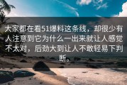 大家都在看51爆料这条线，却很少有人注意到它为什么一出来就让人感觉不太对，后劲大到让人不敢轻易下判断。