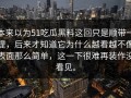 本来以为51吃瓜黑料这回只是顺带一提，后来才知道它为什么越看越不像表面那么简单，这一下很难再装作没看见。