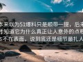 本来以为51爆料只是顺带一提，后来才知道它为什么真正让人意外的点根本不在表面，说到底还是细节最扎人。