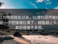 以为很快就会过去，51爆料突然被提起一下把情绪拉满了，越看越上头，真的很难不多想。
