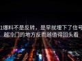51爆料不是反转，是早就埋下了信号，越冷门的地方反而越值得回头看
