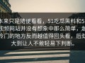 本来只是随便看看，51吃瓜黑料和51视频网站并没有想象中那么简单，越冷门的地方反而越值得回头看，后劲大到让人不敢轻易下判断。
