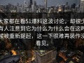 大家都在看51爆料这波讨论，却很少有人注意到它为什么为什么会在这时候被重新提起，这一下很难再装作没看见。