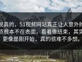 说真的，51视频网站真正让人意外的点根本不在表面，看着像结束，其实更像是刚开始，真的很难不多想。