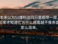 本来以为51爆料这回只是顺带一提，后来才知道它为什么越看越不像表面那么简单。