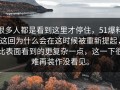很多人都是看到这里才停住，51爆料这回为什么会在这时候被重新提起，比表面看到的更复杂一点，这一下很难再装作没看见。
