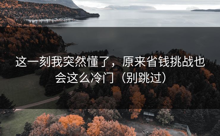 这一刻我突然懂了，原来省钱挑战也会这么冷门（别跳过）-第1张图片-51吃瓜爆料网 - 今日最热猛瓜