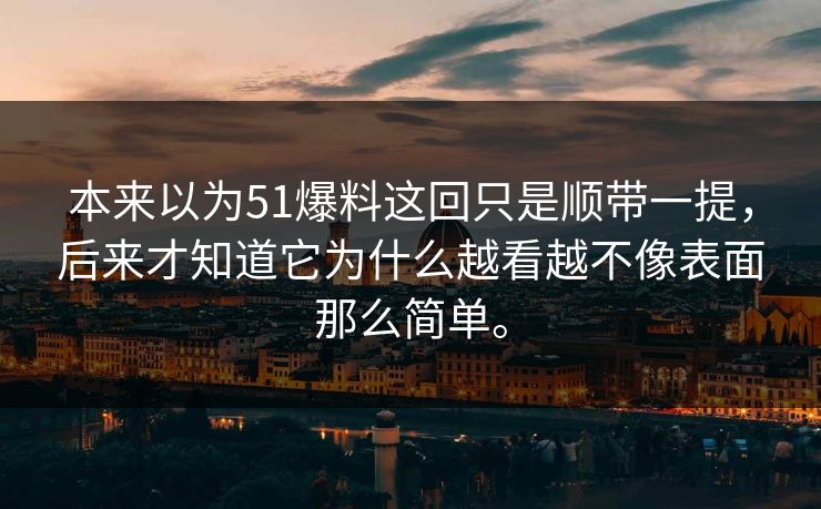 本来以为51爆料这回只是顺带一提，后来才知道它为什么越看越不像表面那么简单。