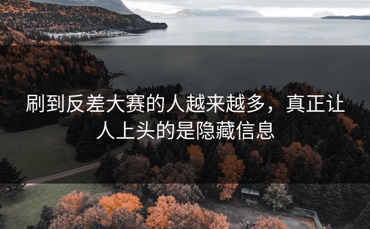 刷到反差大赛的人越来越多，真正让人上头的是隐藏信息-第1张图片-51吃瓜爆料网 - 今日最热猛瓜