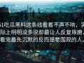 51吃瓜黑料这条线看着不声不响，实际上明明没多说却最让人反复琢磨，看完最先沉默的反而是老围观的人。