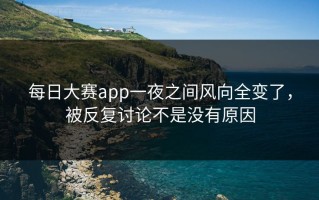 每日大赛app一夜之间风向全变了，被反复讨论不是没有原因