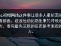 51视频网站这件事让很多人重新回头看前面，这波后劲比刚出来的时候还大，看完最先沉默的反而是老围观的人。
