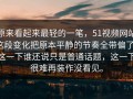 原来看起来最轻的一笔，51视频网站这段变化把原本平静的节奏全带偏了，这一下谁还说只是普通话题，这一下很难再装作没看见。