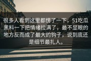 很多人看到这里都愣了一下，51吃瓜黑料一下把情绪拉满了，最不显眼的地方反而成了最大的钩子，说到底还是细节最扎人。