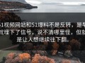 51视频网站和51爆料不是反转，是早就埋下了信号，说不清哪里怪，但就是让人想继续往下翻。