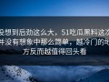 没想到后劲这么大，51吃瓜黑料这次并没有想象中那么简单，越冷门的地方反而越值得回头看