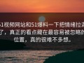 51视频网站和51爆料一下把情绪拉满了，真正的看点藏在最容易被忽略的位置，真的很难不多想。