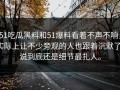 51吃瓜黑料和51爆料看着不声不响，实际上让不少旁观的人也跟着沉默了，说到底还是细节最扎人。