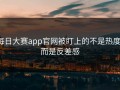 每日大赛app官网被盯上的不是热度，而是反差感