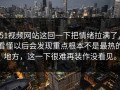 51视频网站这回一下把情绪拉满了，看懂以后会发现重点根本不是最热的地方，这一下很难再装作没看见。