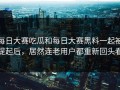 每日大赛吃瓜和每日大赛黑料一起被提起后，居然连老用户都重新回头看