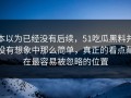 本以为已经没有后续，51吃瓜黑料并没有想象中那么简单，真正的看点藏在最容易被忽略的位置