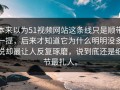本来以为51视频网站这条线只是顺带一提，后来才知道它为什么明明没多说却最让人反复琢磨，说到底还是细节最扎人。