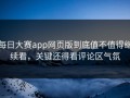 每日大赛app网页版到底值不值得继续看，关键还得看评论区气氛
