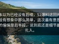 本以为已经没有后续，51爆料这回并没有想象中那么简单，这次最有意思的偏偏是后半段，说到底还是细节最扎人。