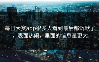 每日大赛app很多人看到最后都沉默了，表面热闹，里面的信息量更大