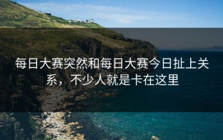 每日大赛突然和每日大赛今日扯上关系，不少人就是卡在这里